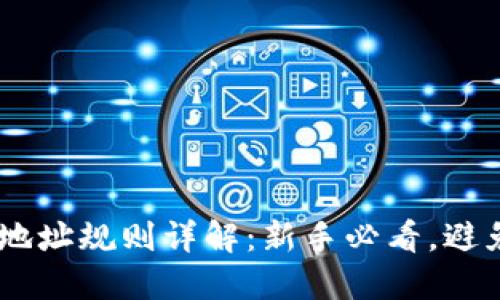 USDT钱包地址规则详解：新手必看，避免资金损失