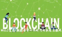 Web3变局：拥抱去中心化时代的机遇与挑战