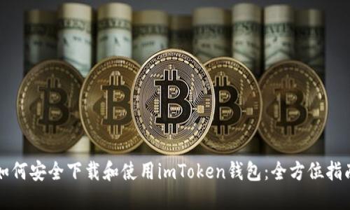 如何安全下载和使用imToken钱包：全方位指南