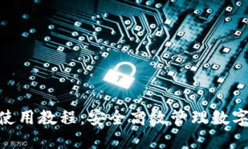 最新imToken钱包使用教程：安全高效管理数字资产的全方位指南