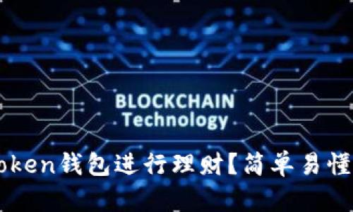 如何通过imToken钱包进行理财？简单易懂的全方位指南