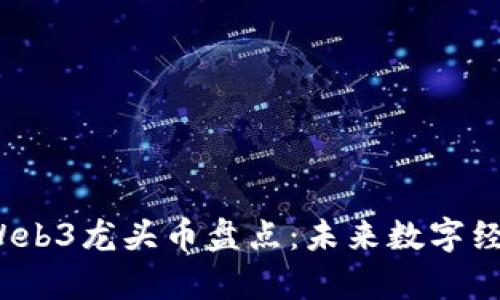 2023年Web3龙头币盘点：未来数字经济的主宰