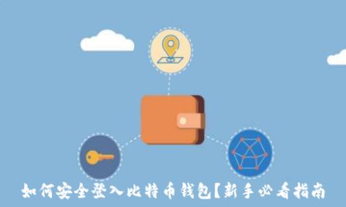   
如何安全登入比特币钱包？新手必看指南