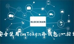 如何安全使用imToken冷钱包