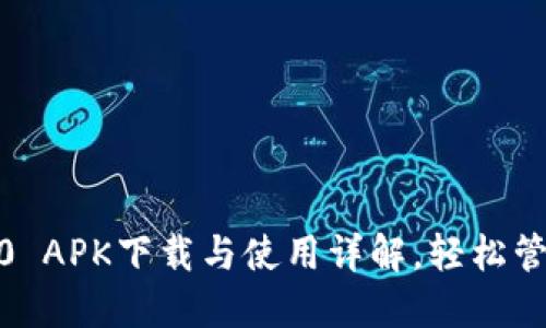 imToken钱包2.0 APK下载与使用详解，轻松管理您的数字资产