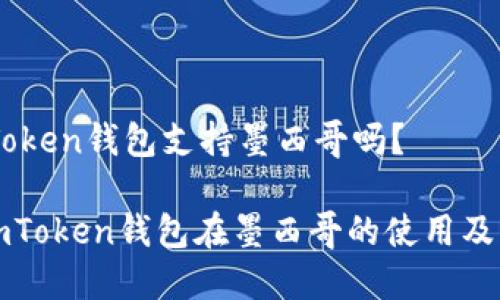 ## imToken钱包支持墨西哥吗？

### imToken钱包在墨西哥的使用及支持情况