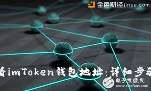 如何查看imToken钱包地址：详细步骤与技巧