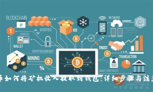 比特币如何将矿机收入提取到钱包：详细步骤与注意事项