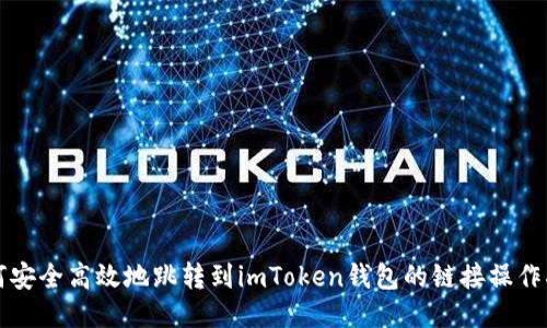 如何安全高效地跳转到imToken钱包的链接操作指南