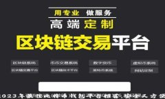 2023年最佳比特币钱包平台