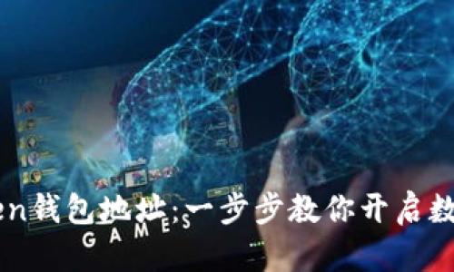 轻松创建ImToken钱包地址：一步步教你开启数字资产管理之旅