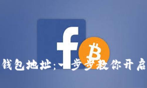 轻松创建ImToken钱包地址：一步步教你开启数字资产管理之旅