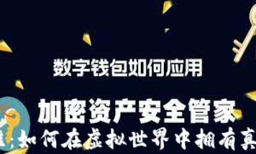 
探索Web3运动鞋：如何在虚拟世界中拥有真正的时尚与舒适