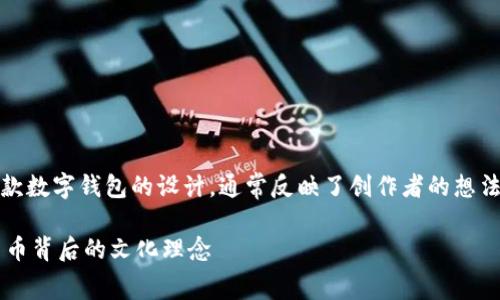 关于“imtoken钱包上面有骷髅头”的问题，针对这款数字钱包的设计，通常反映了创作者的想法或者产品文化。以下是您所要求的、关键词和大纲。

imToken钱包上的骷髅头寓意是什么？揭秘数字货币背后的文化理念