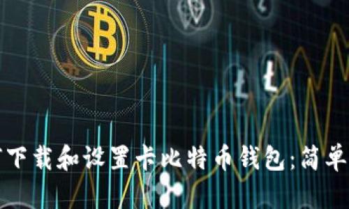 如何下载和设置卡比特币钱包：简单指南