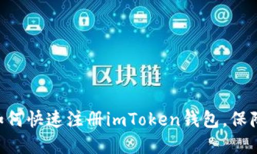 bianoti详细指南：如何快速注册imToken钱包，保障您的数字资产安全