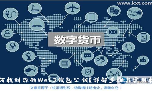 如何找到你的Web3钱包公钥？详解步骤与实用技巧