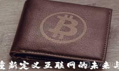 
Web3：重新定义互联网的未来与可能性