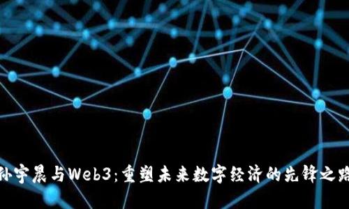 孙宇晨与Web3：重塑未来数字经济的先锋之路