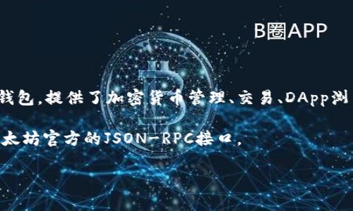 截至我最后的数据更新（2023年10月），imToken钱包并没有公开的API接口供开发者使用。imToken钱包主要是一个移动端的数字资产钱包，提供了加密货币管理、交易、DApp浏览等功能。虽然它的桌面和移动应用可能通过某些私有接口进行内部通信，但并未正式提供开放的、文档化的API以供第三方开发者调用。

对于需要使用API进行区块链操作的开发者，通常推荐使用其他一些提供API服务的区块链节点服务，如Infura、Alchemy等，或者使用以太坊官方的JSON-RPC接口。

如果你有特别的需求，建议访问imToken官方的社区或支持页面，查看最新的信息和动态，以确认他们是否有发布新的API接口或服务。
