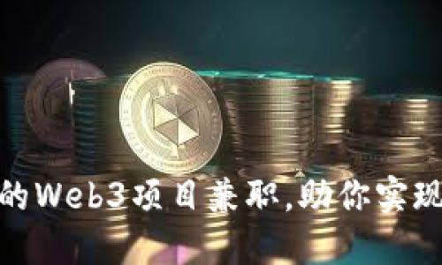 轻松上手的Web3项目兼职，助你实现职业突破