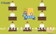 Web3 参考架构：实现去中心化应用的重要指南