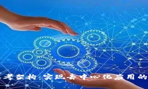 Web3 参考架构：实现去中心化应用的重要指南