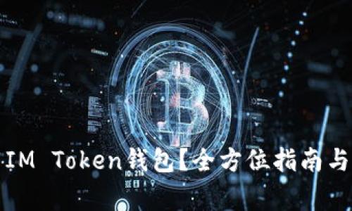 如何安全下载IM Token钱包？全方位指南与用户注意事项