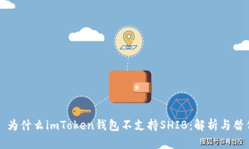 ### 为什么imToken钱包不支持SHIB：解析与替代方案