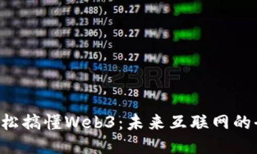 3分钟轻松搞懂Web3：未来互联网的全新蓝图