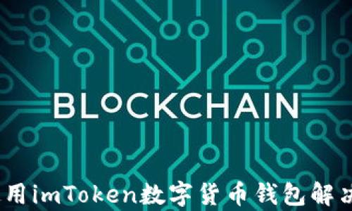 
全面解析：如何有效使用imToken数字货币钱包解决你的安全与便捷需求