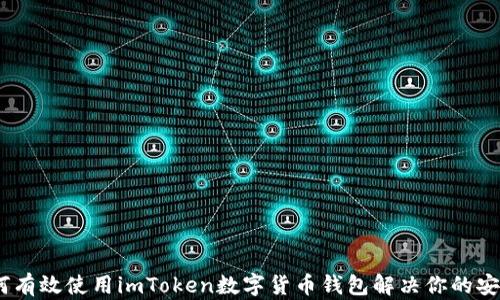 
全面解析：如何有效使用imToken数字货币钱包解决你的安全与便捷需求