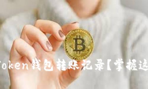如何删除imToken钱包转账记录？掌握这些简单步骤！