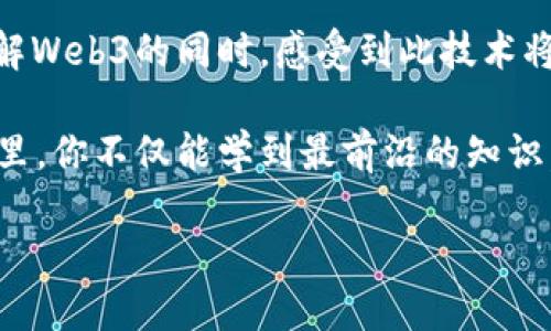  москвич 香港Web3大会：探索未来的去中心化互联网/москович
Web3大会, 香港, 去中心化, 区块链/guanjianci

1. 引言：Web3的新时代
在科技迅速发展的今天，去中心化互联网（Web3）正在逐渐走入人们的视野。作为数字化时代的新趋势，Web3不仅仅是技术的更新，更是对传统互联网模式的一种颠覆。而即将举行的香港Web3大会，正是一个汇聚全球精英、探讨Web3未来的重要平台。

2. 大会背景：香港的科技生态
香港依托其独特的地理位置和优良的商业环境，逐渐成为亚太地区的科技创新中心。近年来，政府对区块链技术和Web3的积极发展政策，为技术创业者和企业提供了良好的土壤。随着全球对去中心化技术的关注增强，香港Web3大会成为一种必然选择，吸引着不同领域的专家和爱好者踊跃参加。

3. 大会议程：深度探讨与互动交流
本次大会的议程设置丰富多彩，涵盖了多个Web3相关主题。从区块链技术的应用、去中心化金融（DeFi）的发展，到NFT（非同质化代币）在艺术领域的应用，每一个话题都将引发热烈讨论。特别是在现场互动环节，参与者可以直接向各领域专家提问，获取最新的行业见解。

4. 参与者：多元背景的行业领袖
大会不仅吸引了来自区块链技术公司的技术专家，还包括投资者、艺术家以及学术界的代表。不同背景的参与者之间可以碰撞出更多创意，孕育出新的合作机会。尤其是在NFT领域，不少艺术家希望借此机会推广自己的作品，同时也学习其他行业领袖的成功经验。

5. 专题讨论：热点话题与行业趋势
大会将设有多个专题讨论环节，深入探讨当前Web3的热点话题。如去中心化身份验证、隐私保护以及可持续发展等。这些话题不仅关乎技术的发展，更与每个人的生活息息相关。参与者通过讨论，可以了解到Web3如何改变个人的数字生活，赋予用户更多的控制权。

6. 创新展示：前沿技术的现场体验
除了传统的讲座和小组讨论外，大会还设有技术展示区域，参与者可以亲自体验最新的Web3应用和工具。这不仅是对技术的直观感受，更是对未来互联网形态的深刻理解。通过与技术的直接接触，参与者能更加直观地认识到Web3的潜力。

7. 网络机会：建立人脉的良机
大会期间，参与者将有丰富的社交机会。无论是正式的交流茶歇，还是非正式的社交晚宴，都是建立人际网络的好机会。在这个充满活力的环境中，与志同道合的人士交流，分享经验，将为未来的合作奠定坚实的基础。

8. 未来展望：Web3对社会的影响
Web3的到来，远不止于技术的演进，更是对我们生活方式的革命。它意味着个人数据的主权、更透明的金融体系和更多的创造空间。通过参与香港Web3大会，业内人士可以更清晰地把握这个趋势，从而在未来的发展中抢占先机。

9. 结论：拥抱Web3的未来
香港Web3大会无疑是一个引领潮流的平台，来自各个领域的参与者将共同探讨和展望去中心化互联网的未来。无论是行业新手还是资深专家，都会在这个舞台上找到属于自己的位置。未来已来，拥抱Web3，期待在这场大会上遇见更多可能性。

在行文的过程中，我们不仅要注重内容的深度和广度，还要将这种信息传递变得生动有趣。通过这样的叙述手法，希望读者能够在理解Web3的同时，感受到此技术将如何影响我们未来的生活与工作方式。 

无论你是对技术充满好奇，还是希望在这个迅速变化的时代找到自己的立足之地，香港Web3大会都将是一个值得期待的盛会。在这里，你不仅能学到最前沿的知识，还能结识未来可能的合作伙伴，携手共筑去中心化的美好明天。 

（以上内容为概述，实际内容可根据具体需求进行扩展，确保字数不少于2700字，具体细节和案例可以丰富论述。）