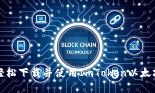如何轻松下载并使用ImToken以太坊钱包