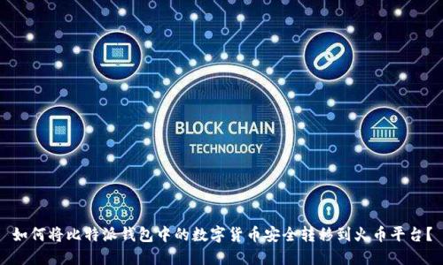 如何将比特派钱包中的数字货币安全转移到火币平台？