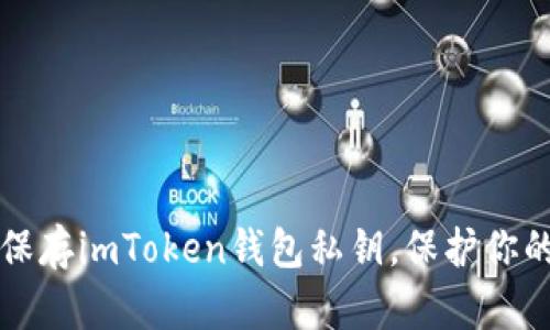 如何安全保存imToken钱包私钥，保护你的数字资产