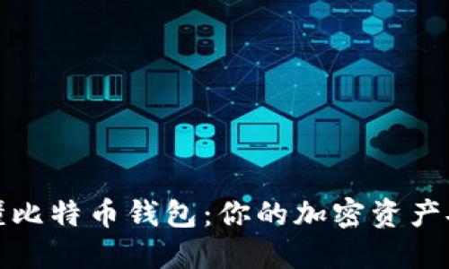 彻底看懂比特币钱包：你的加密资产安全保障