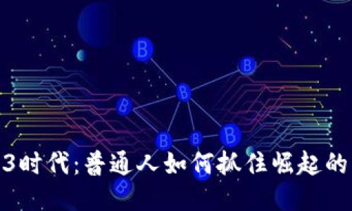 Web3时代：普通人如何抓住崛起的机会