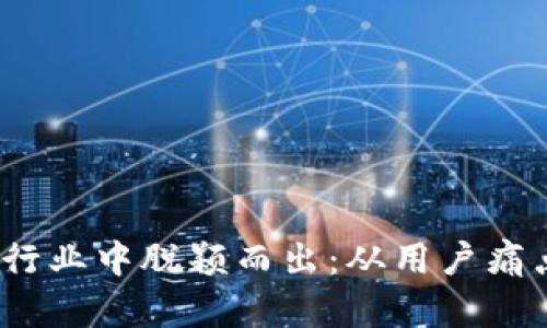 如何在Web3行业中脱颖而出：从用户痛点到解决策略