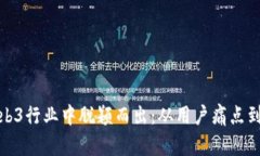 如何在Web3行业中脱颖而出：从用户痛点到解决策
