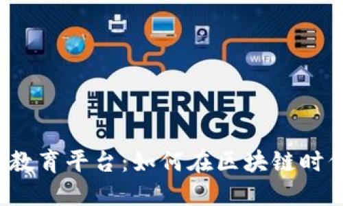 探索美国Web3教育平台：如何在区块链时代提升你的技能