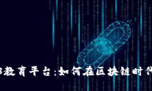 探索美国Web3教育平台：如何在区块链时代提升你的技能