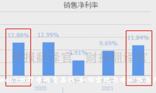 共识在Web3世界中的重要性：如何实现去中心化与用户信任