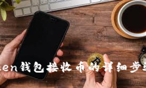 imToken钱包接收币的详细步骤指南