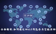 全面解析：如何通过Web3钱