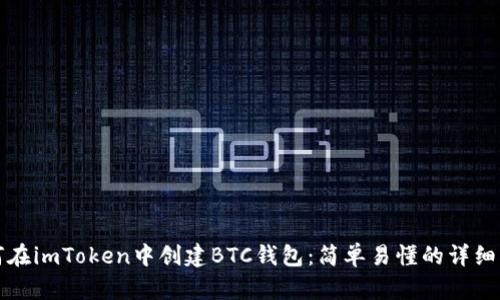 如何在imToken中创建BTC钱包：简单易懂的详细指南