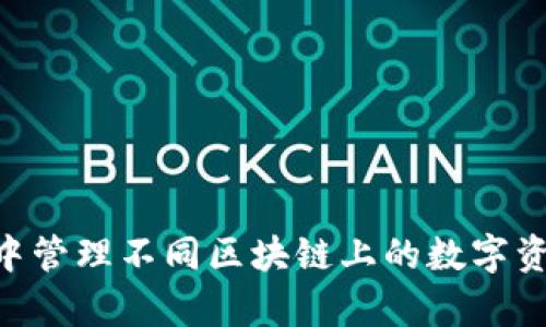 imToken 2.0 钱包并不是单链钱包，而是一个多链钱包。imToken 2.0 支持以太坊、比特币、EOS 和多种其他公链的资产管理。用户可以在一个钱包中管理不同区块链上的数字资产，优势在于提供了更大的灵活性和便利性。如果你想了解更多关于 imToken 2.0 的功能、特性以及如何使用，请告诉我，我可以提供更多详细信息！