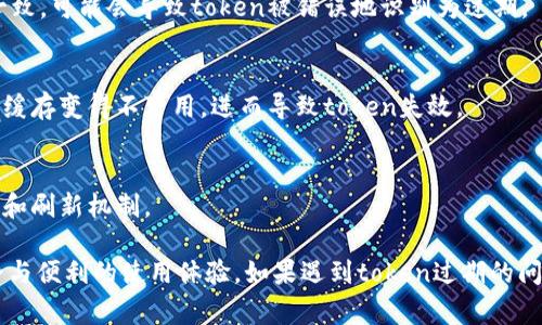 在许多应用程序和系统中，token（令牌）用于验证用户身份和授权访问资源。token过期是一个常见问题，可能会导致用户无法访问特定服务。以下是一些导致token过期的原因：

1. **预设的有效期**：
   - 大多数系统都会为token设置一个有效期，这样可以增强安全性。一旦超过设定的有效期，token将不再有效。

2. **用户注销**：
   - 当用户选择注销时，当前的token通常会被标记为无效，以确保用户的会话安全。

3. **密码更改**：
   - 如果用户更改了密码，系统通常会使所有现有token失效，以防止在密码更改后仍有未授权的访问。

4. **权限变更**：
   - 如果用户的权限发生变化（例如管理员权限被撤销），相关token可能会立即失效，以防止不再有权访问某些资源。

5. **系统设置**：
   - 有些系统可能会根据活动监控或安全策略，导致在检测到可疑活动后，token被快速失效。

6. **时间戳或时钟问题**：
   - 对于依赖时间的系统，如果客户端和服务器之间的时间不一致，可能会导致token被错误地识别为过期。

7. **服务重启或更新**：
   - 在某些情况下，服务重启或更新导致存储token的数据库或缓存变得不可用，进而导致token失效。

8. **访问策略变化**：
   - 企业或平台可能会定期更新安全策略，包括token的有效期和刷新机制。

了解token过期的原因能帮助用户更好地应对相关问题，确保安全与便利的使用体验。如果遇到token过期的问题，通常可以通过重新登录或请求新的token来解决。