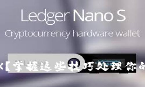 不明转账0.01 TRX？掌握这些技巧处理你的imToken钱包困扰